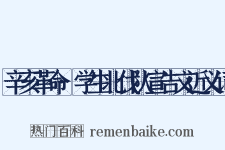 辛亥革命·学生北伐队宣告文近义词是什么意思的图片